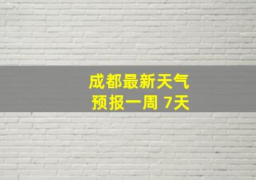 成都最新天气预报一周 7天